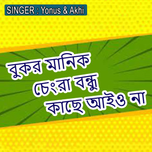 Listen to বুকর মানিক চেংরা বন্ধু কাছে আইও না song with lyrics from Yonus