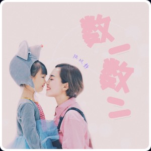 收聽陸文靜的數一數二歌詞歌曲