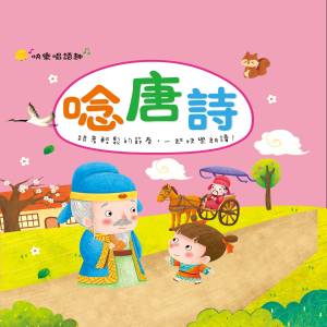 Album 快樂唱讀趣: 念唐詩 oleh 幼福姊姊说故事