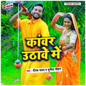 Listen to Kanwar Uthawe Me song with lyrics from Deepak Yadav