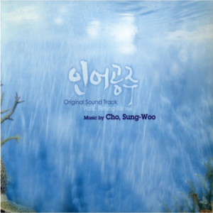 Album 인어공주 OST oleh 韩国群星