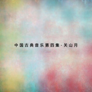 收聽周望的關山月歌詞歌曲