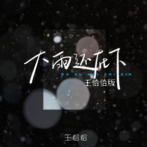 Album 大雨还在下 (王恰恰版) oleh 王恰恰