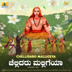 收聽Sujatha Dutt的Chellidaru Malligeya歌詞歌曲