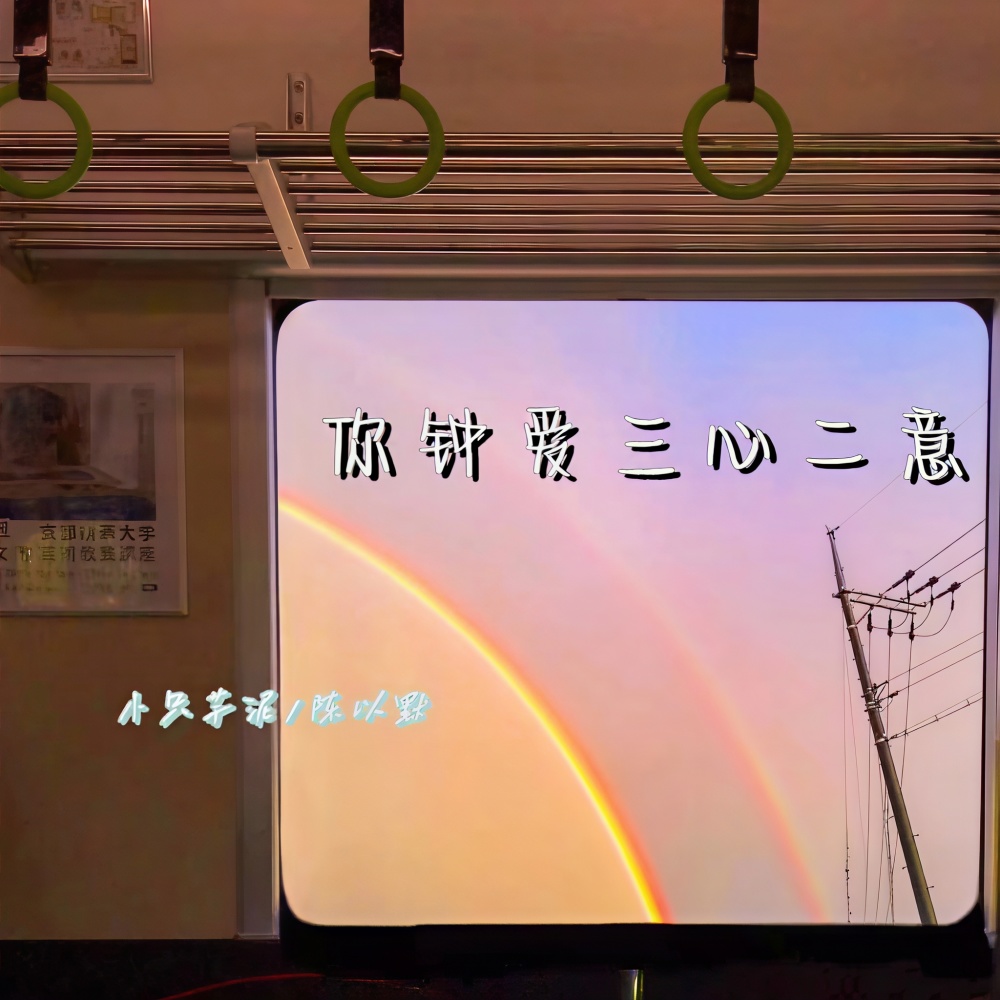 你钟爱三心二意 (伴奏)