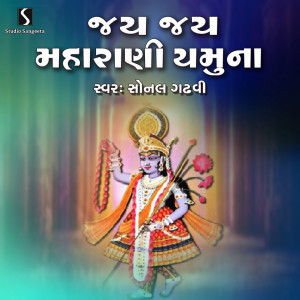 Dengarkan lagu Jai Jai Maharani Yamuna nyanyian Sonal Gadhvi dengan lirik