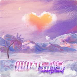 Dengarkan 心内岛屿 lagu dari ZoluxeZ dengan lirik