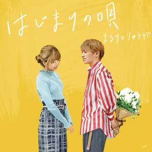 ดาวน์โหลดและฟังเพลง Hajimarino Uta พร้อมเนื้อเพลงจาก maruritoryuga