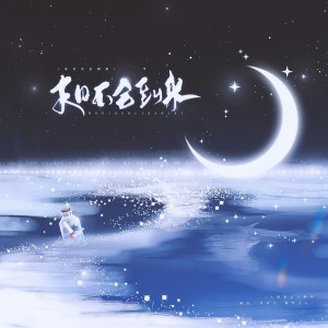 Listen to 末日不会到来 (完整版) song with lyrics from 我叫999吖