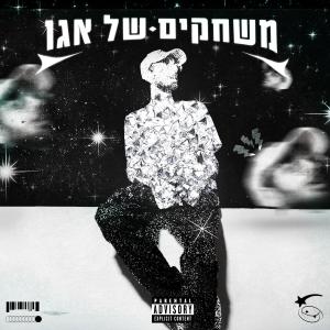 Eliya halfon - אליה חלפון的專輯משחקים של אגו (Explicit)