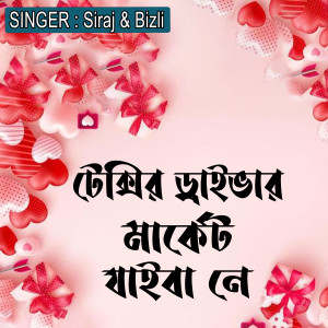 Listen to টেক্সির ড্রাইভার মার্কেট যাইবা নে song with lyrics from Siraj