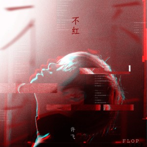 Album 不红 oleh 许飞