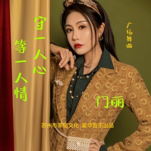 Listen to 守一人心等一人情 广场舞 (其他) song with lyrics from 门丽
