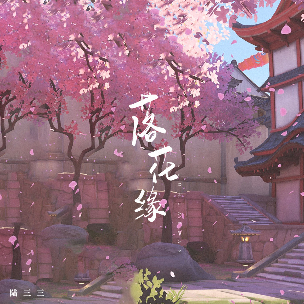 落花缘 (伴奏)