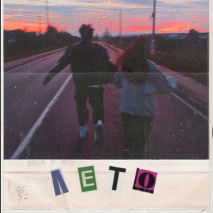 Listen to лето (Explicit) song with lyrics from Chert