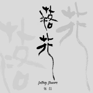 Listen to 落花 (完整版) song with lyrics from 张喆
