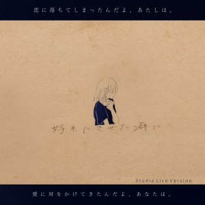 收聽あれくん的好きにさせた癖に (Studio Live Version)歌詞歌曲