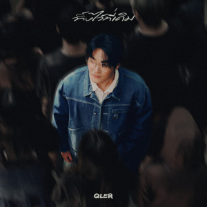 Qler的專輯ทิ้งไว้ที่เดิม (Gone)