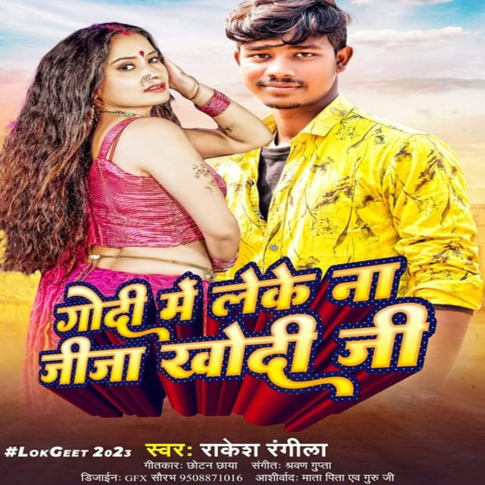 Godi Me Leke Na Jija Khodi Ji (Bhojpuri Song)