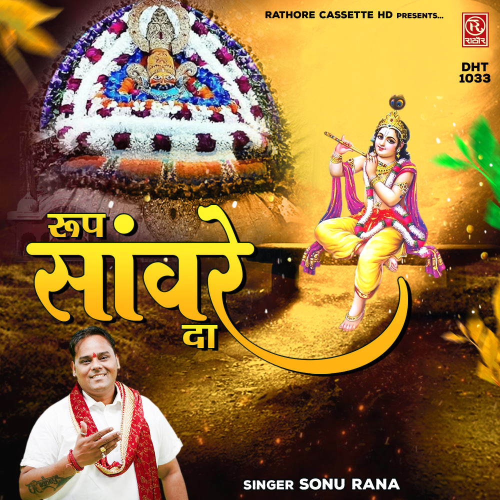 Roop Sanwre Da