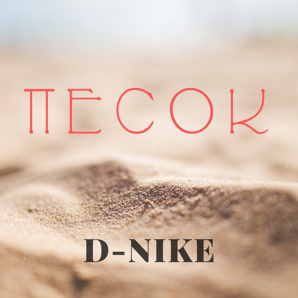 Песок