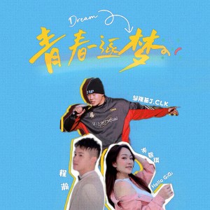 Listen to 青春逐梦 (完整版) song with lyrics from 程瀚