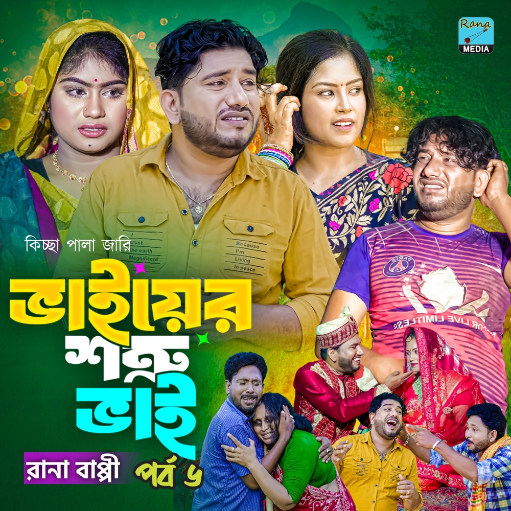ভাইয়ের শত্রু ভাই। পর্ব ৬ (ভাইয়ের শত্রু ভাই। পর্ব ৬)