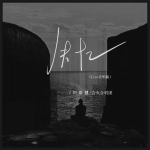 Dengarkan lagu 失忆 (Live合唱版) nyanyian 刘崇健 dengan lirik