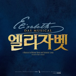 Album 뮤지컬 엘리자벳 2018 (Musical ELISABETH 2018) from 김소현