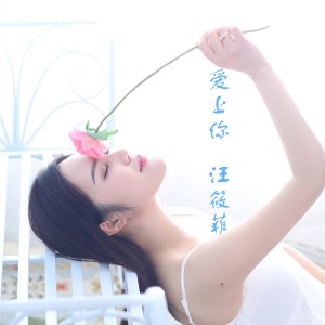 ดาวน์โหลดและฟังเพลง 愛上你 พร้อมเนื้อเพลงจาก 汪筱菲