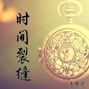 Album 时间裂缝 from 汪陆斌