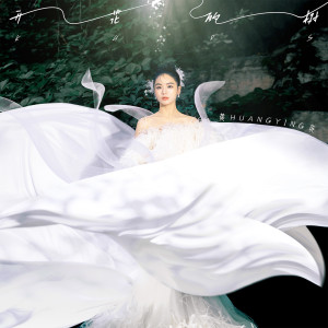 Listen to 开花的树 song with lyrics from 黄英