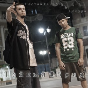 Album Тайный обряд (Explicit) from Настав Ганабан