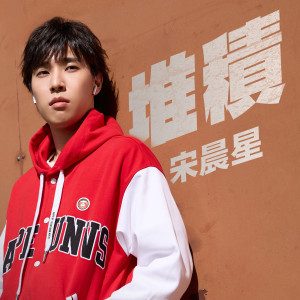 Dengarkan 堆积 lagu dari 宋晨星 dengan lirik