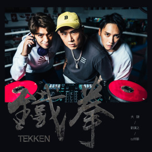 Album 铁拳 (电影《铁拳巴图》片尾曲) from 大隸