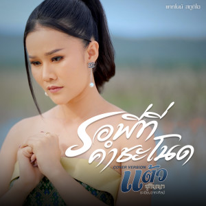 收聽แต้ว สุกัญญา的รอพี่ที่คำชะโนด歌詞歌曲
