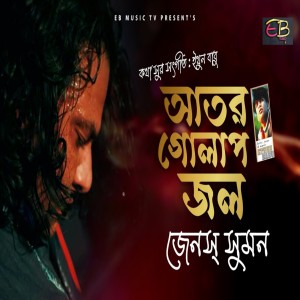 Album Ator Golap Jol from Janes Sumon