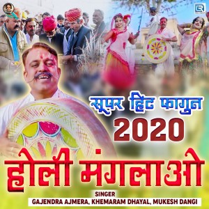 Gajendra Ajmera的专辑Holi Manglawo