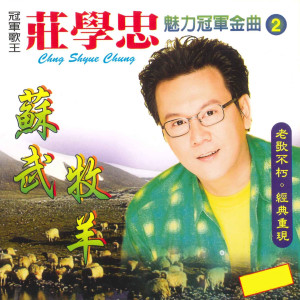 魅力冠军金曲, Vol.2 dari 庄学忠