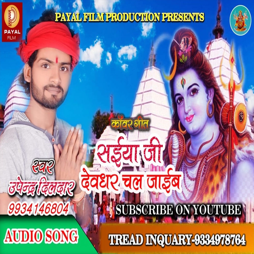 Saiya Ji Dewaghar Chal Jaib (Bhojpuri Song)