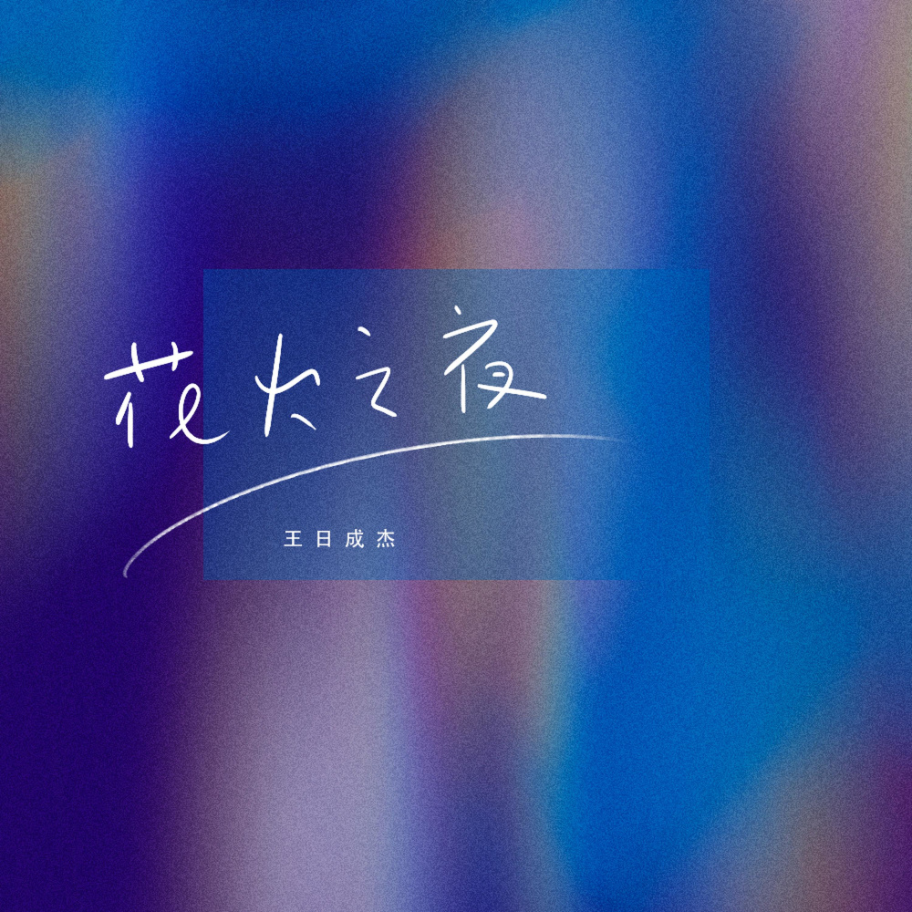 花火之夜 (完整版)