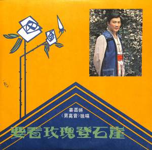 收聽薑嘉鏘的我心上的一朵玫瑰花歌詞歌曲