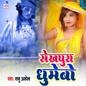 Listen to Shekhpura Ghumebo song with lyrics from Raju Akela