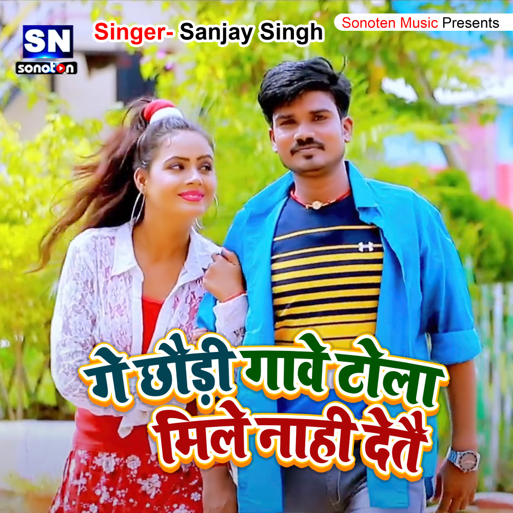 Ge Chhaudi Gawe Tola Mile Nahi Detai (Bhojpuri)