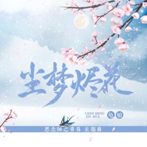 Album 尘梦烬花（思念师之蓬山青鸟） from 龟娘