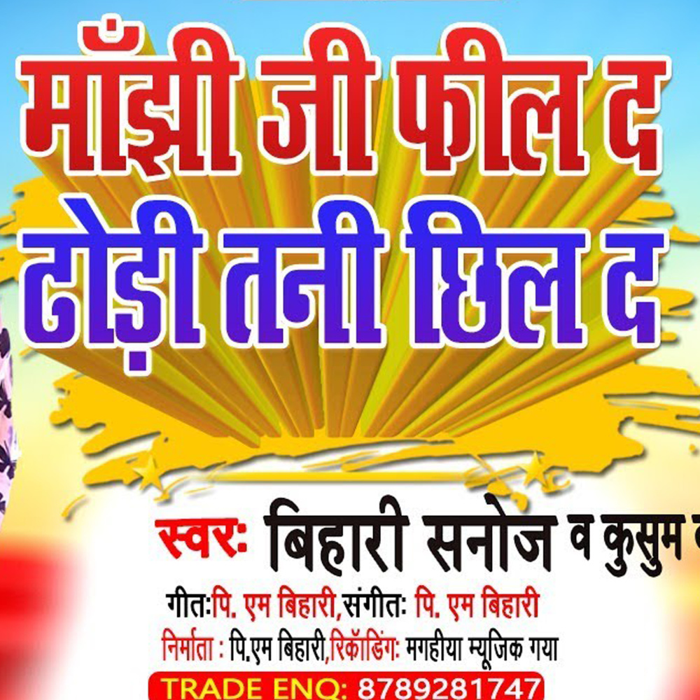 Manjhi Ji Feel D Dhodi Tani Chil D (maghi song)
