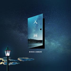ดาวน์โหลดและฟังเพลง 入画 (民乐版) พร้อมเนื้อเพลงจาก 音阙诗听