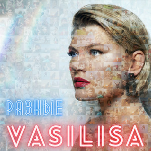Listen to Разные song with lyrics from Vasilisa