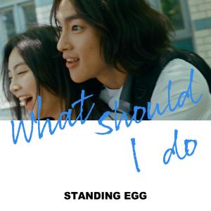 Dengarkan lagu What should I do nyanyian Standing Egg dengan lirik