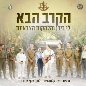 הלהקות הצבאיות的專輯הקרב הבא